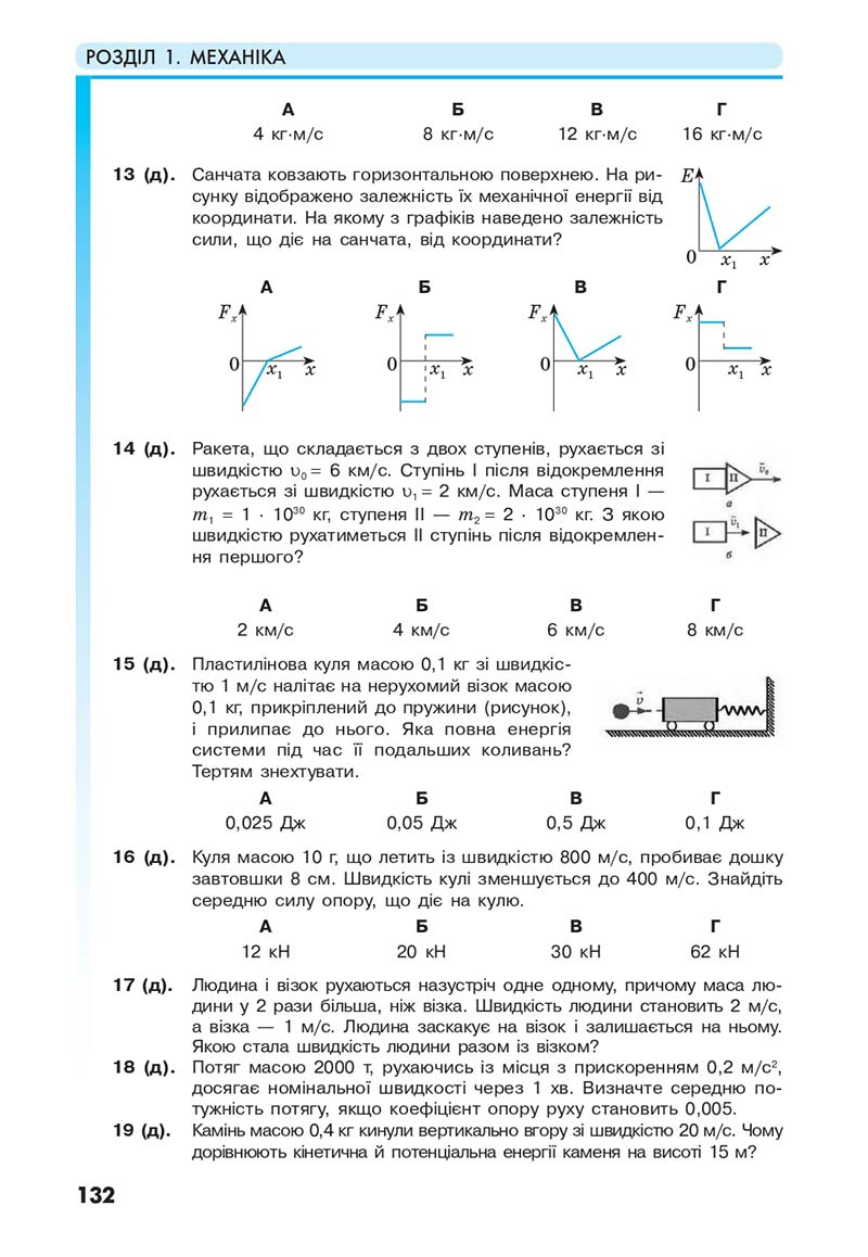Сторінка 132 - Підручник Фізика 10 клас Головко 2018 - скачати онлайн