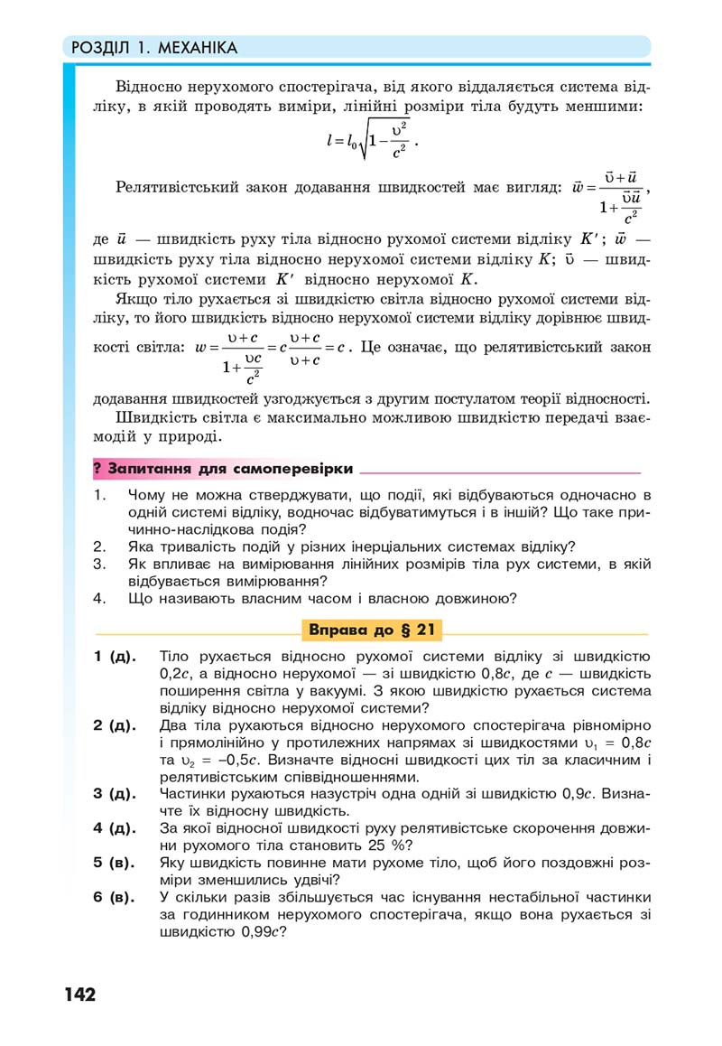 Сторінка 142 - Підручник Фізика 10 клас Головко 2018 - скачати онлайн