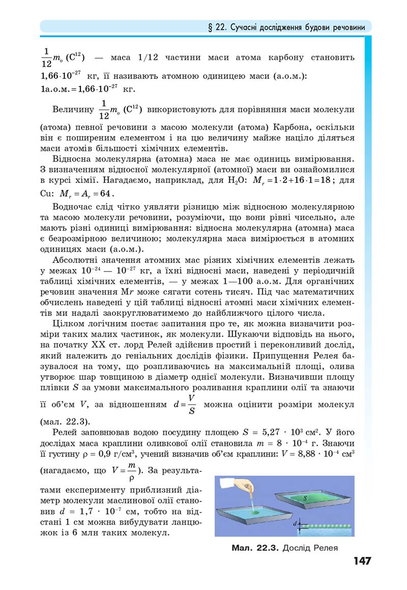 Сторінка 147 - Підручник Фізика 10 клас Головко 2018 - скачати онлайн