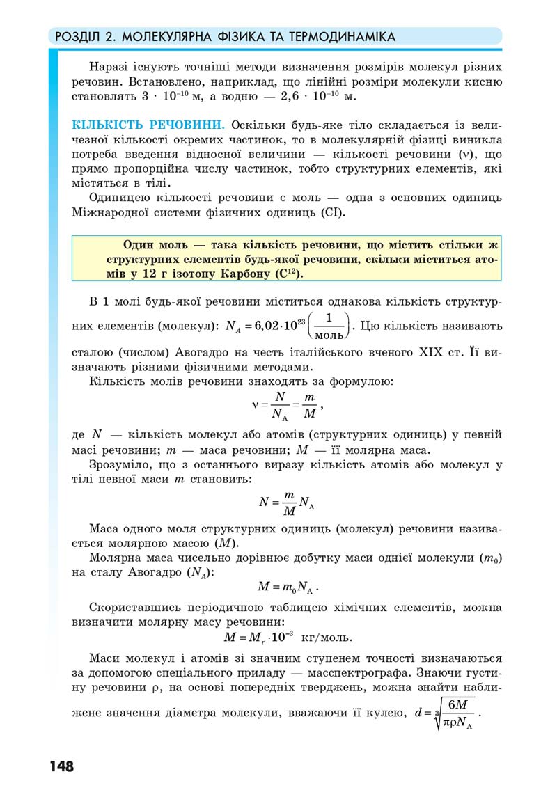 Сторінка 148 - Підручник Фізика 10 клас Головко 2018 - скачати онлайн