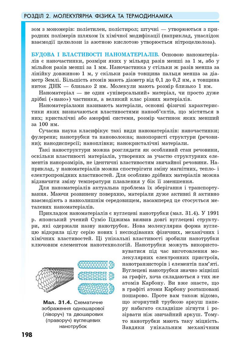 Сторінка 198 - Підручник Фізика 10 клас Головко 2018 - скачати онлайн