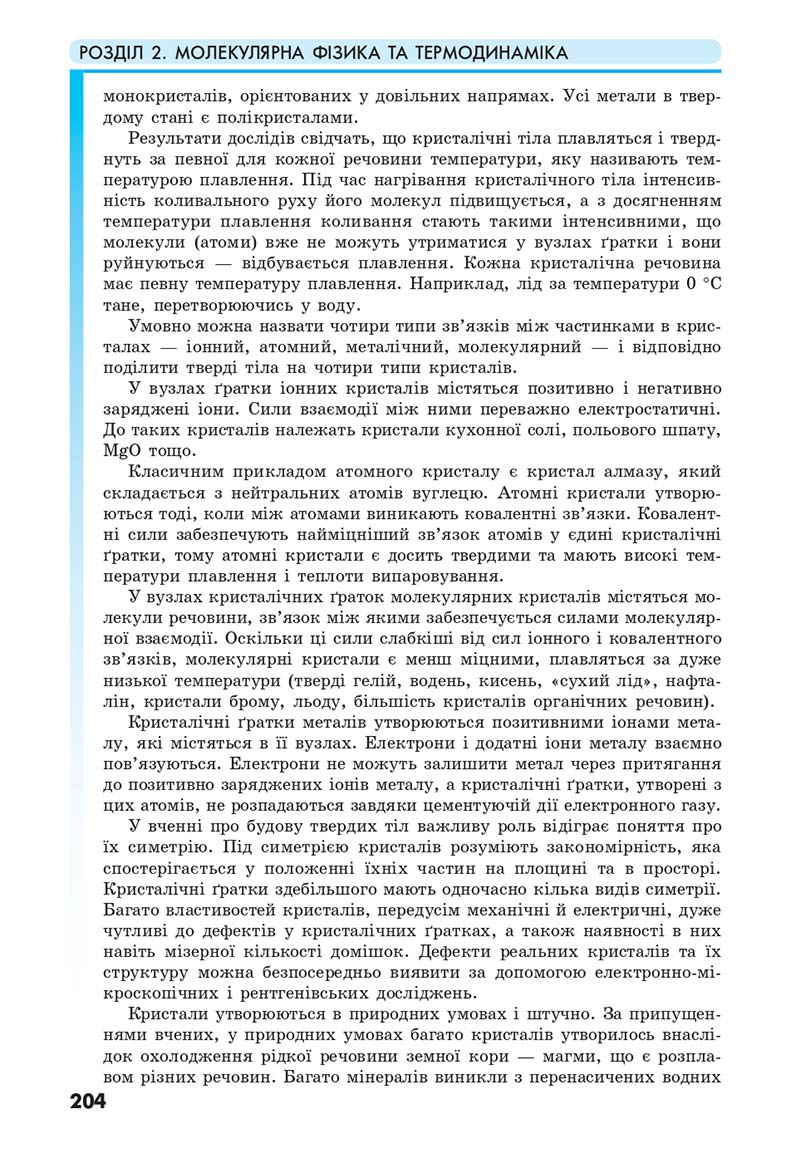 Сторінка 204 - Підручник Фізика 10 клас Головко 2018 - скачати онлайн