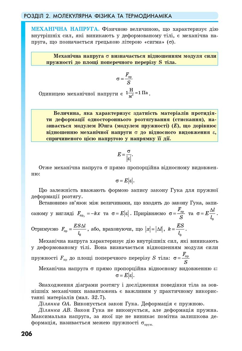 Сторінка 206 - Підручник Фізика 10 клас Головко 2018 - скачати онлайн