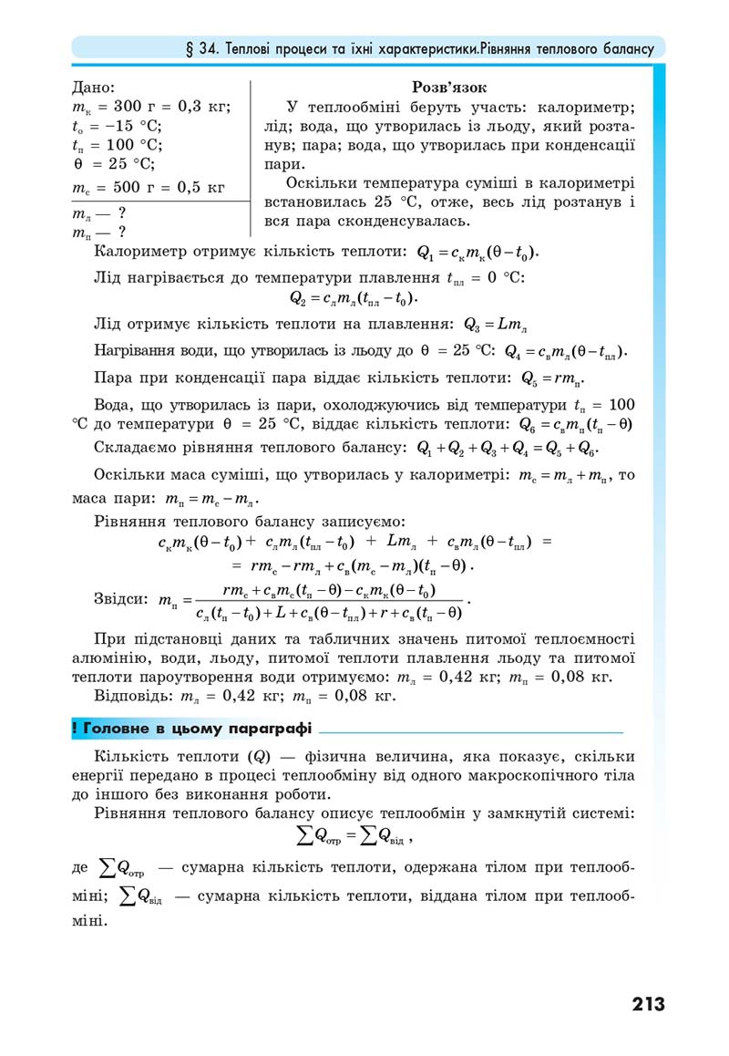 Сторінка 213 - Підручник Фізика 10 клас Головко 2018 - скачати онлайн