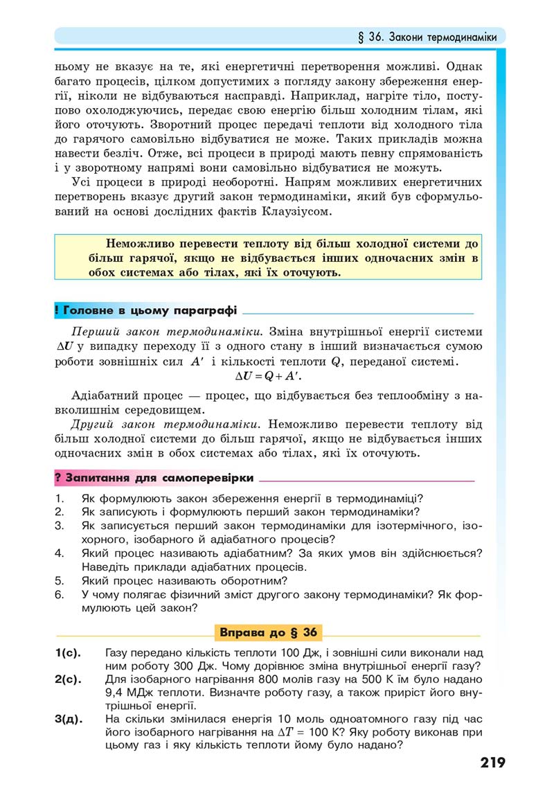 Сторінка 219 - Підручник Фізика 10 клас Головко 2018 - скачати онлайн