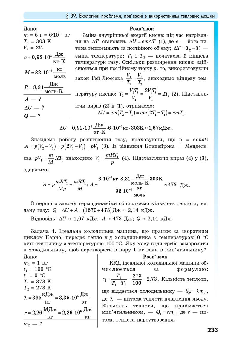 Сторінка 233 - Підручник Фізика 10 клас Головко 2018 - скачати онлайн