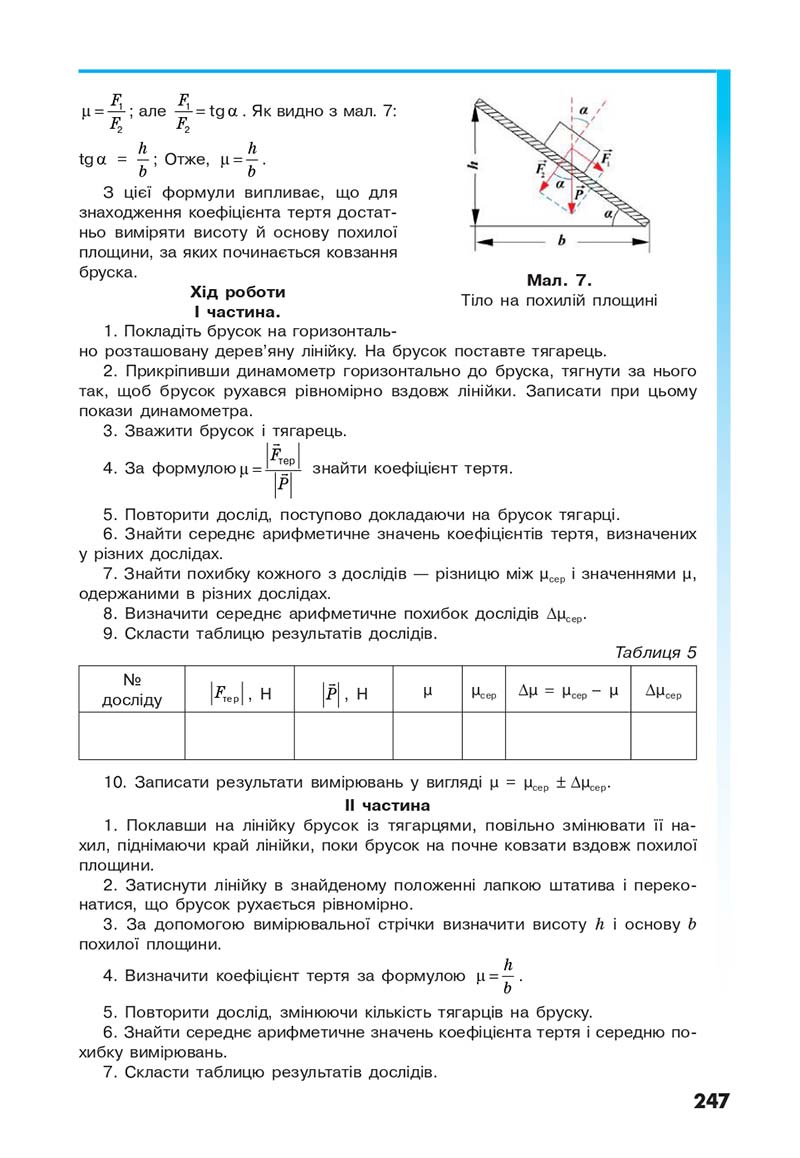 Сторінка 247 - Підручник Фізика 10 клас Головко 2018 - скачати онлайн