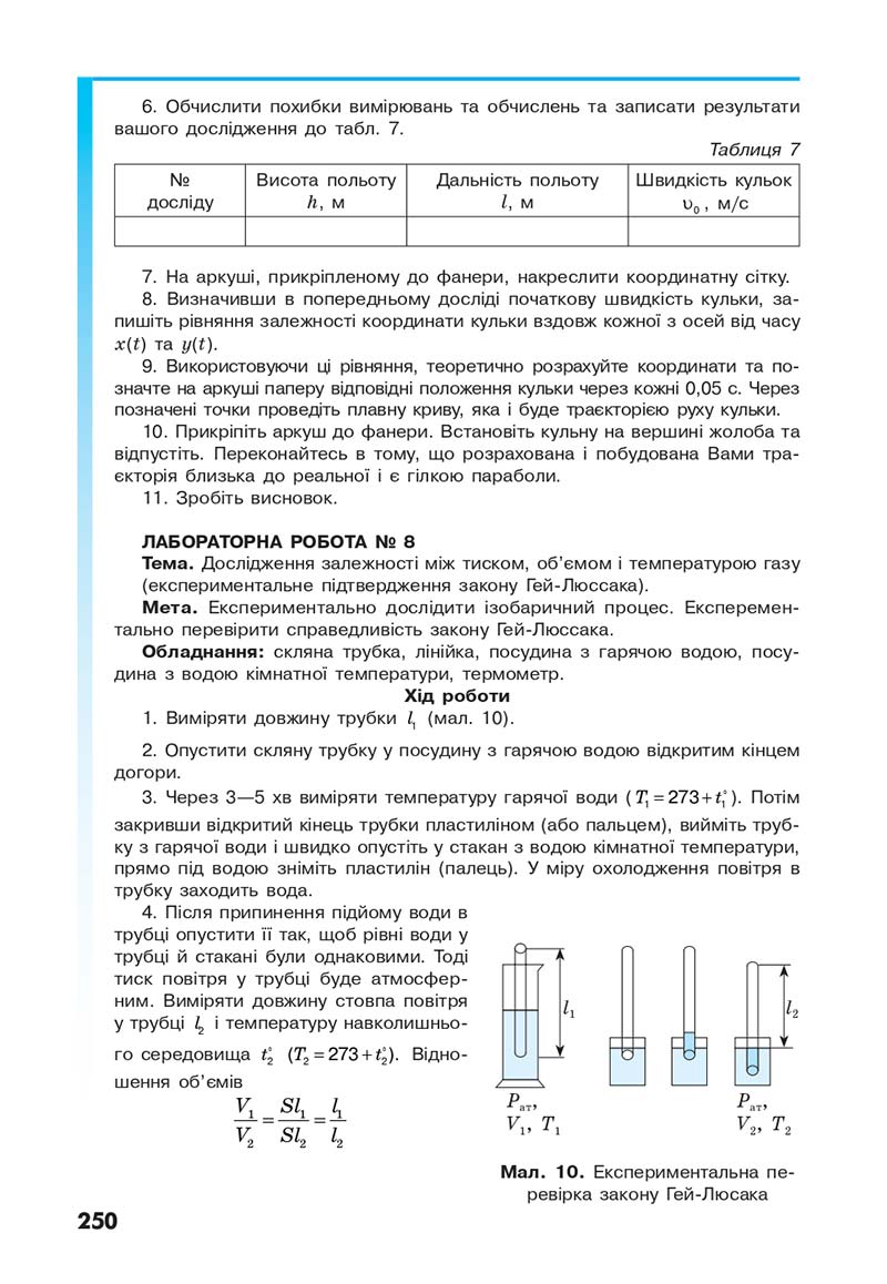 Сторінка 250 - Підручник Фізика 10 клас Головко 2018 - скачати онлайн