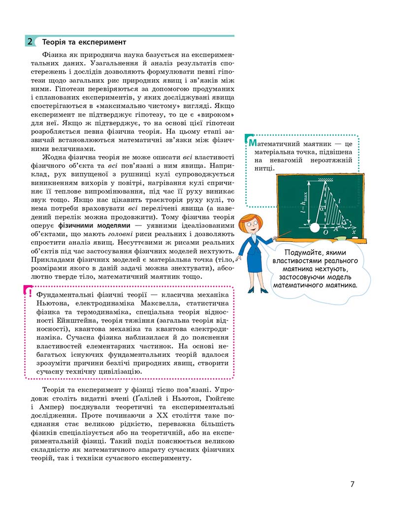 Сторінка 7 - Підручник Фізика 10 клас І. М. Гельфгат 2018 - Профільний рівень
