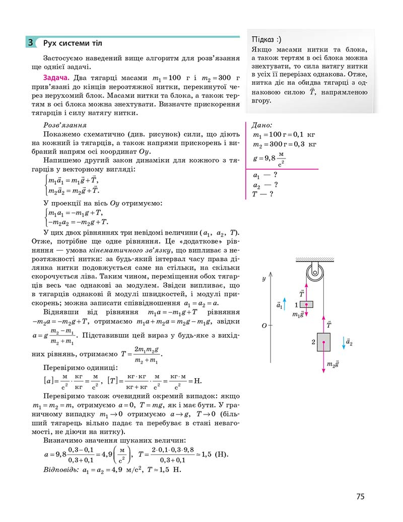 Сторінка 75 - Підручник Фізика 10 клас І. М. Гельфгат 2018 - Профільний рівень