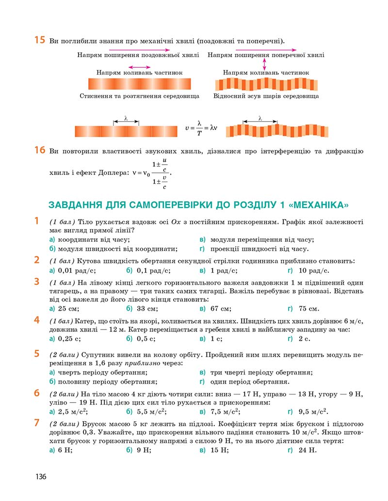 Сторінка 136 - Підручник Фізика 10 клас І. М. Гельфгат 2018 - Профільний рівень