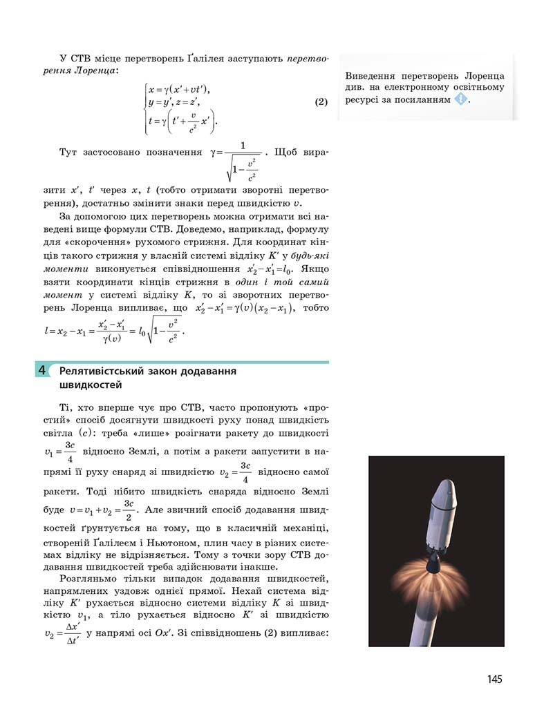 Сторінка 145 - Підручник Фізика 10 клас І. М. Гельфгат 2018 - Профільний рівень