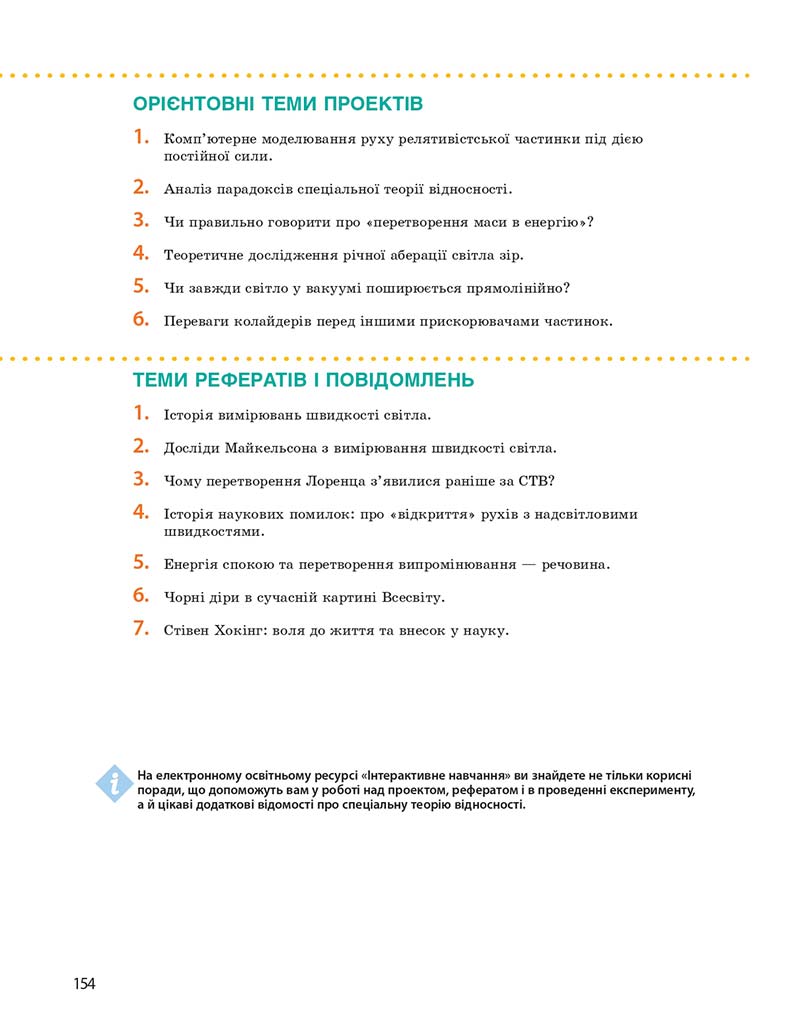 Сторінка 154 - Підручник Фізика 10 клас І. М. Гельфгат 2018 - Профільний рівень