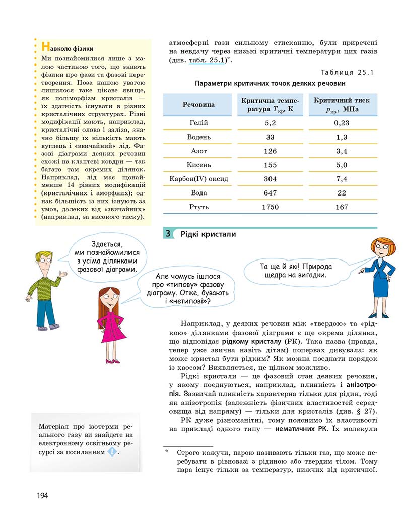 Сторінка 194 - Підручник Фізика 10 клас І. М. Гельфгат 2018 - Профільний рівень