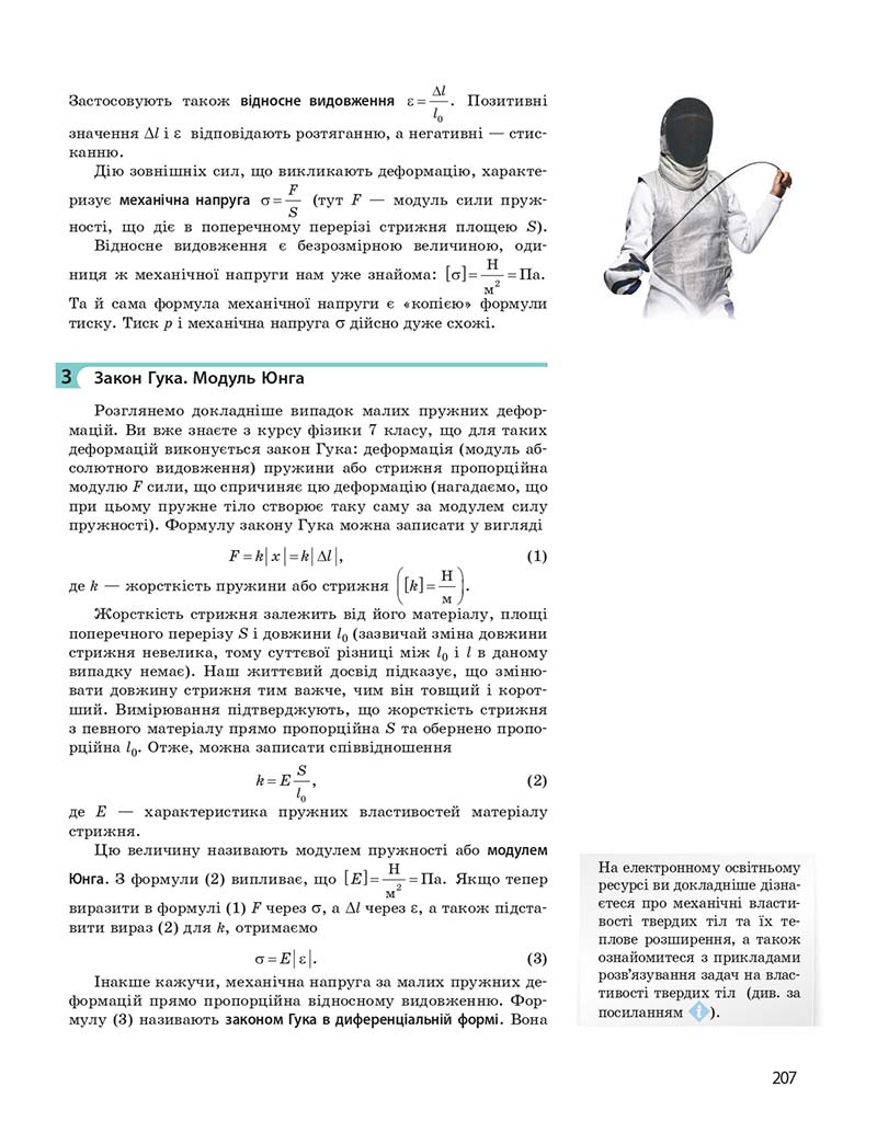 Сторінка 207 - Підручник Фізика 10 клас І. М. Гельфгат 2018 - Профільний рівень