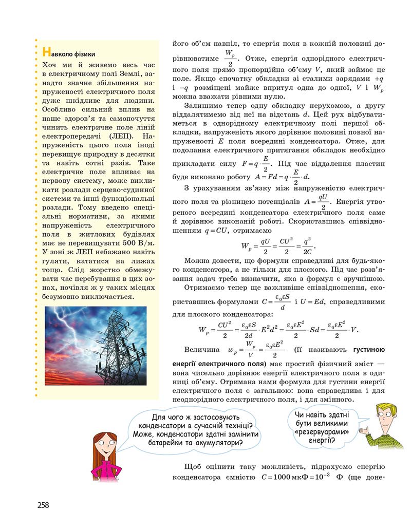 Сторінка 258 - Підручник Фізика 10 клас І. М. Гельфгат 2018 - Профільний рівень