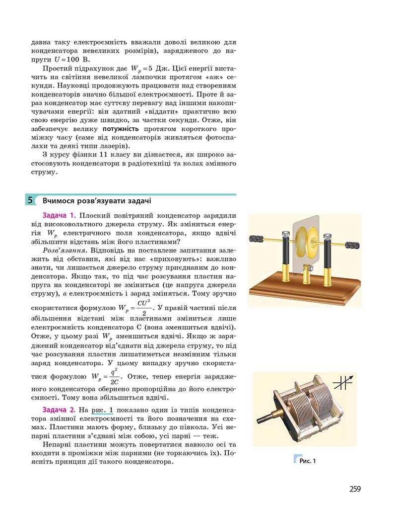 Сторінка 259 - Підручник Фізика 10 клас І. М. Гельфгат 2018 - Профільний рівень