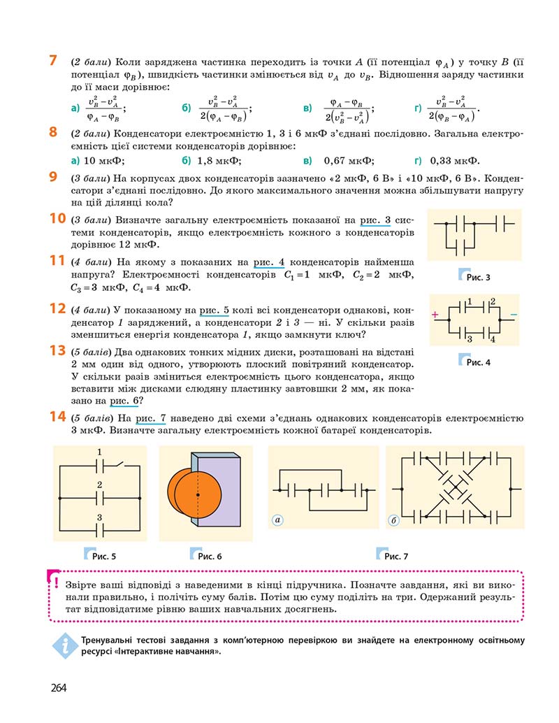 Сторінка 264 - Підручник Фізика 10 клас І. М. Гельфгат 2018 - Профільний рівень