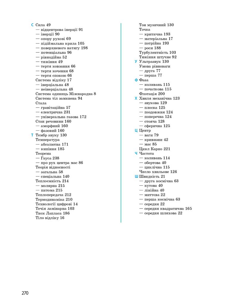 Сторінка 270 - Підручник Фізика 10 клас І. М. Гельфгат 2018 - Профільний рівень