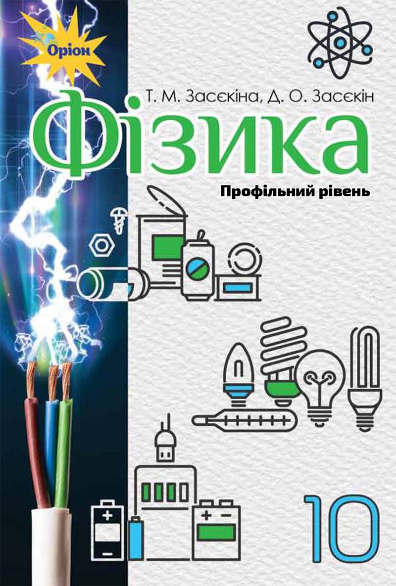 Сторінка 1 - Підручник Фізика 10 клас Т. М. Засєкіна, Д. О. Засєкін 2018 - Профільний рівень