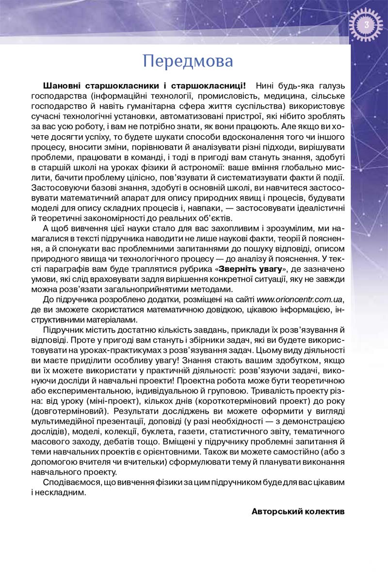Сторінка 3 - Підручник Фізика 10 клас Т. М. Засєкіна, Д. О. Засєкін 2018 - Профільний рівень