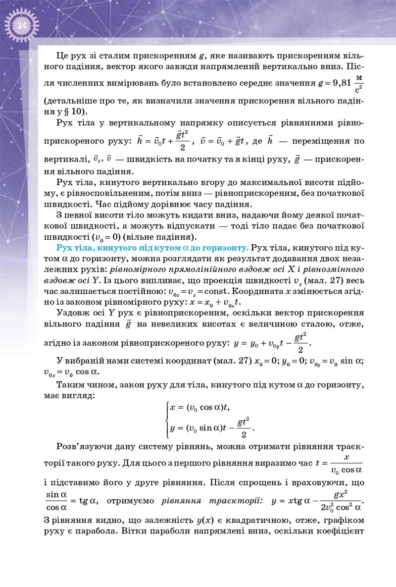 Сторінка 24 - Підручник Фізика 10 клас Т. М. Засєкіна, Д. О. Засєкін 2018 - Профільний рівень