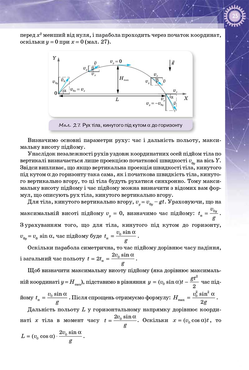 Сторінка 25 - Підручник Фізика 10 клас Т. М. Засєкіна, Д. О. Засєкін 2018 - Профільний рівень