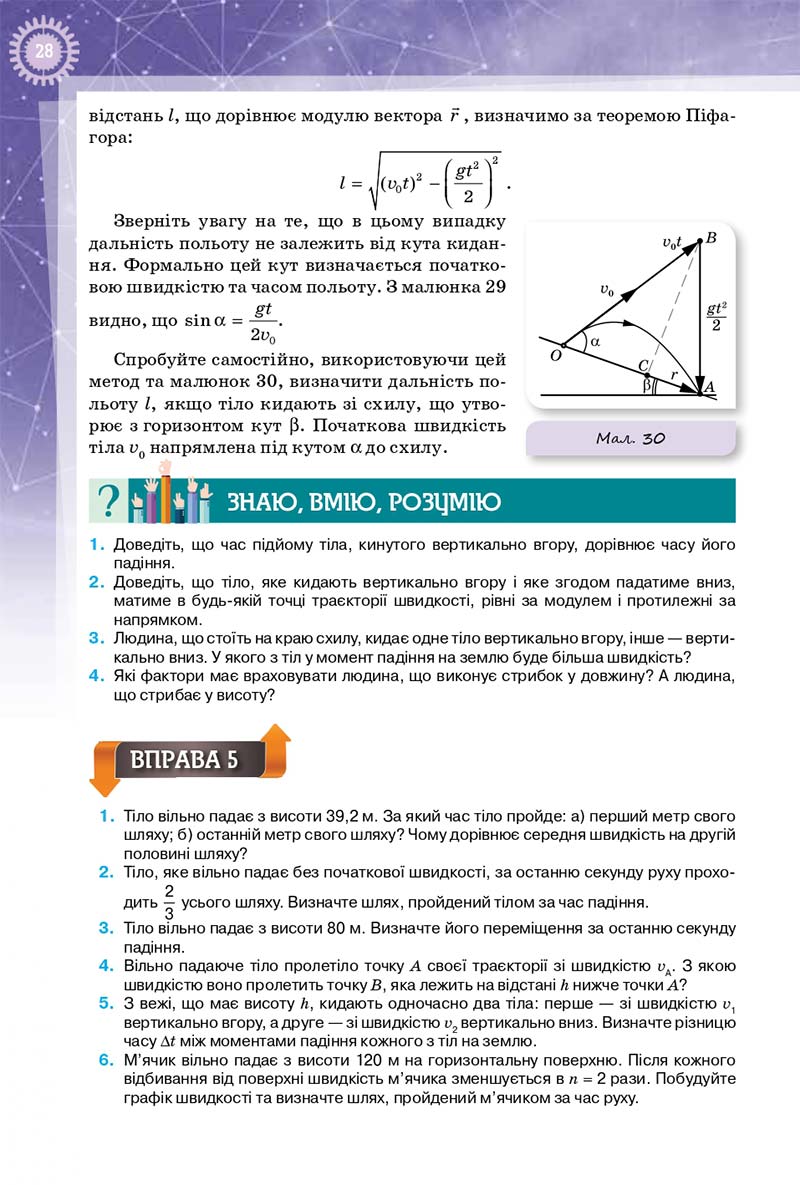 Сторінка 28 - Підручник Фізика 10 клас Т. М. Засєкіна, Д. О. Засєкін 2018 - Профільний рівень