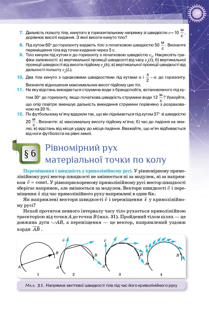 Сторінка 29 - Підручник Фізика 10 клас Т. М. Засєкіна, Д. О. Засєкін 2018 - Профільний рівень