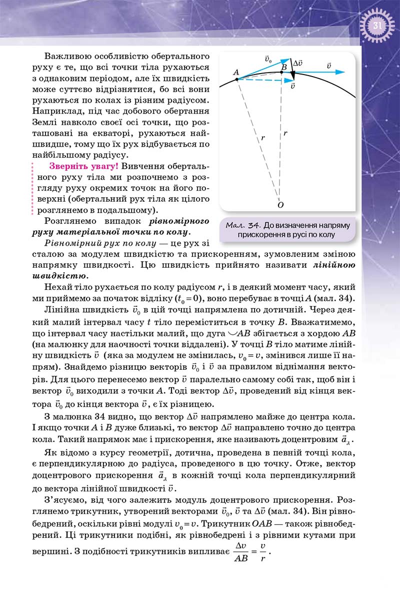 Сторінка 31 - Підручник Фізика 10 клас Т. М. Засєкіна, Д. О. Засєкін 2018 - Профільний рівень