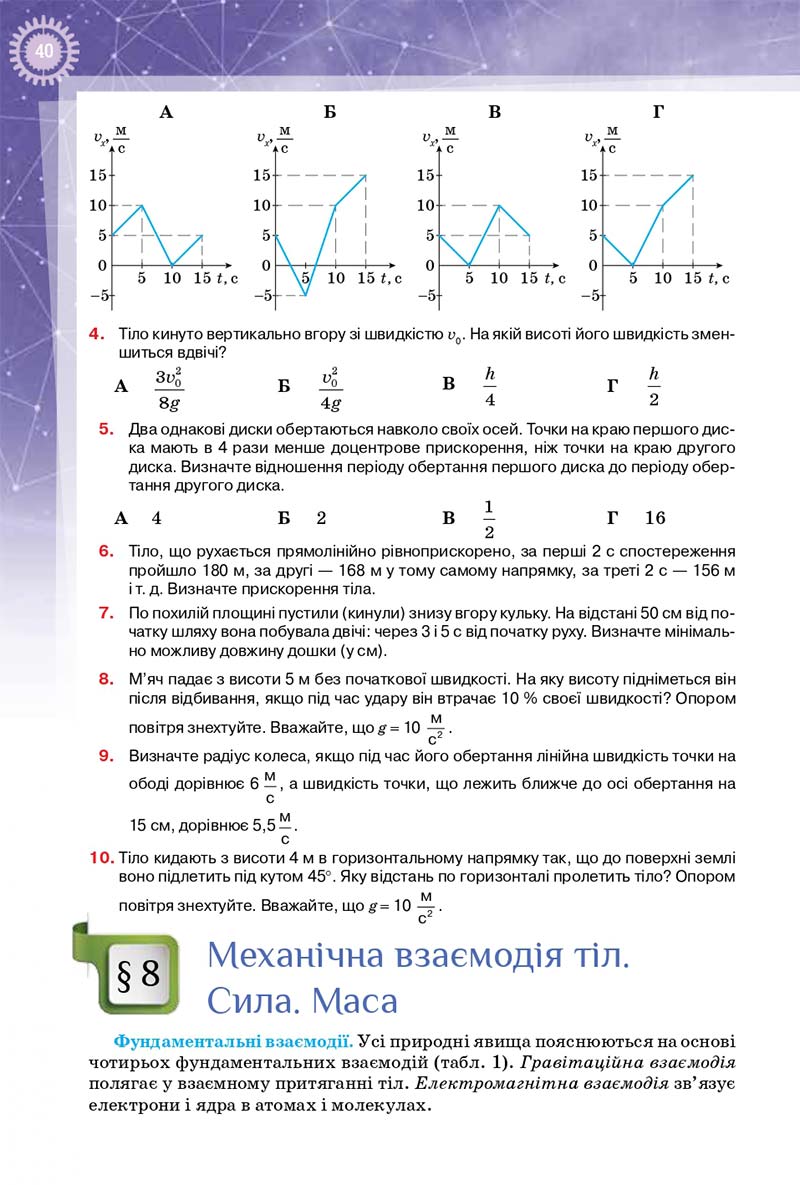 Сторінка 40 - Підручник Фізика 10 клас Т. М. Засєкіна, Д. О. Засєкін 2018 - Профільний рівень