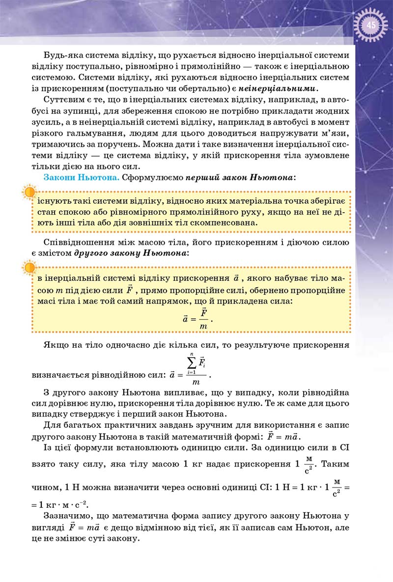 Сторінка 45 - Підручник Фізика 10 клас Т. М. Засєкіна, Д. О. Засєкін 2018 - Профільний рівень