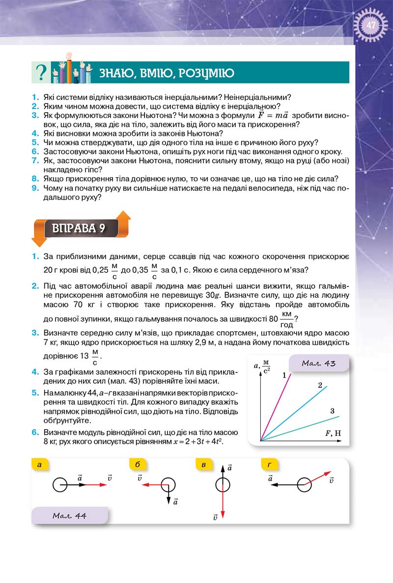 Сторінка 47 - Підручник Фізика 10 клас Т. М. Засєкіна, Д. О. Засєкін 2018 - Профільний рівень