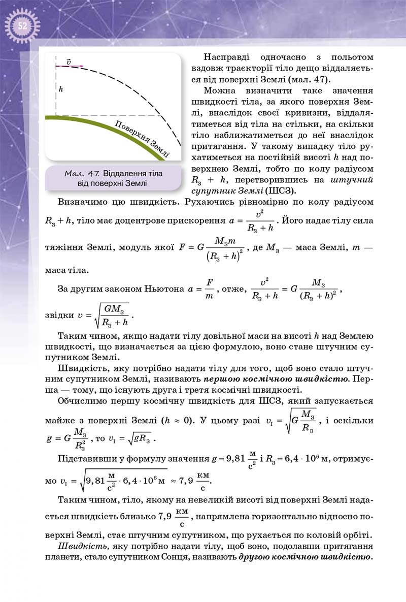 Сторінка 52 - Підручник Фізика 10 клас Т. М. Засєкіна, Д. О. Засєкін 2018 - Профільний рівень