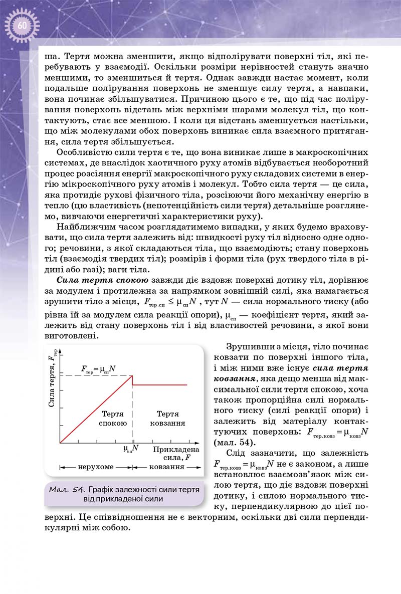 Сторінка 60 - Підручник Фізика 10 клас Т. М. Засєкіна, Д. О. Засєкін 2018 - Профільний рівень