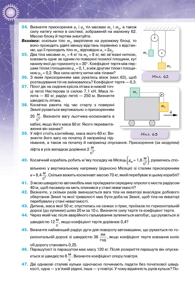 Сторінка 68 - Підручник Фізика 10 клас Т. М. Засєкіна, Д. О. Засєкін 2018 - Профільний рівень