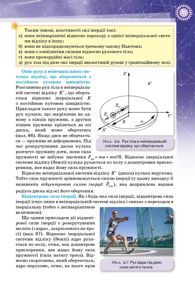 Сторінка 71 - Підручник Фізика 10 клас Т. М. Засєкіна, Д. О. Засєкін 2018 - Профільний рівень