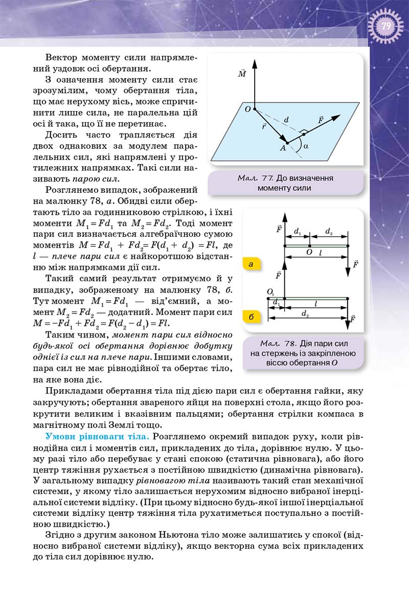 Сторінка 79 - Підручник Фізика 10 клас Т. М. Засєкіна, Д. О. Засєкін 2018 - Профільний рівень