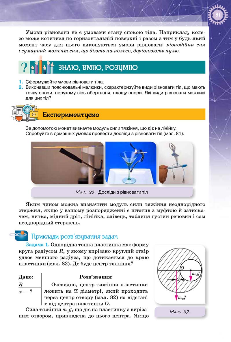 Сторінка 81 - Підручник Фізика 10 клас Т. М. Засєкіна, Д. О. Засєкін 2018 - Профільний рівень