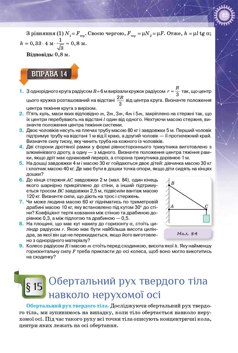 Сторінка 83 - Підручник Фізика 10 клас Т. М. Засєкіна, Д. О. Засєкін 2018 - Профільний рівень