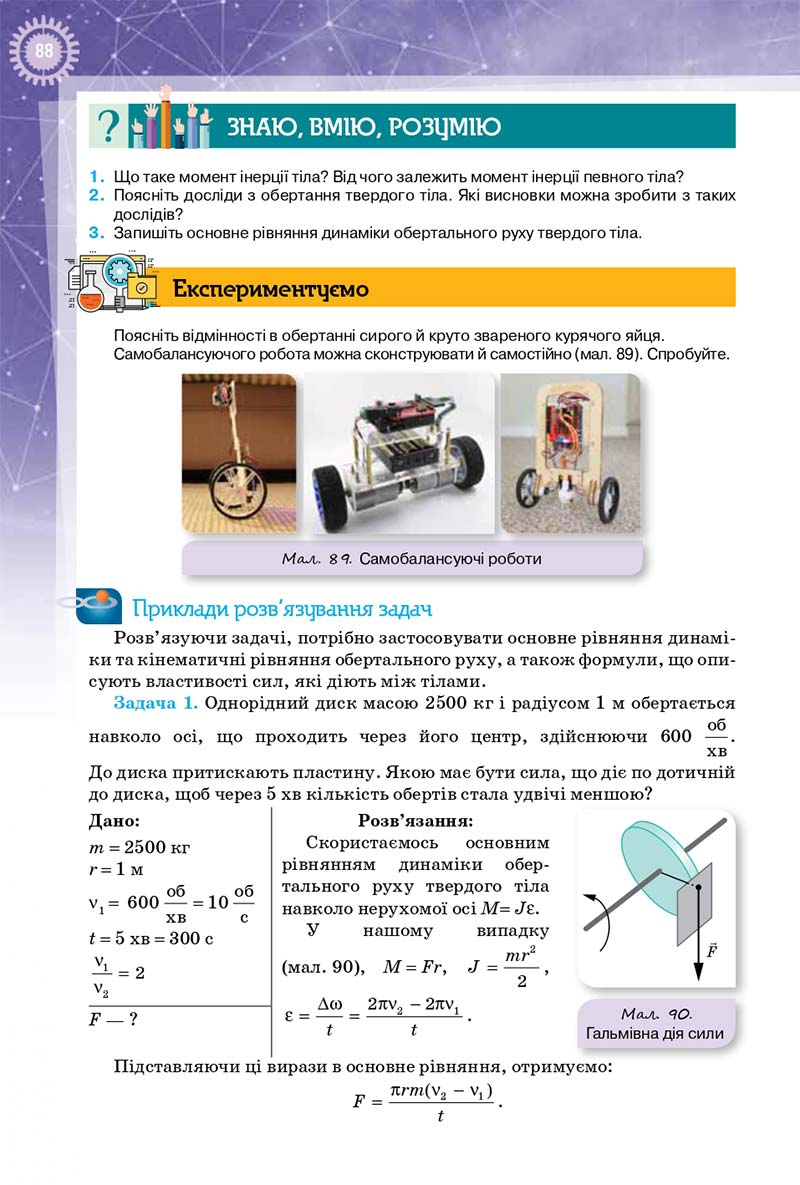 Сторінка 88 - Підручник Фізика 10 клас Т. М. Засєкіна, Д. О. Засєкін 2018 - Профільний рівень