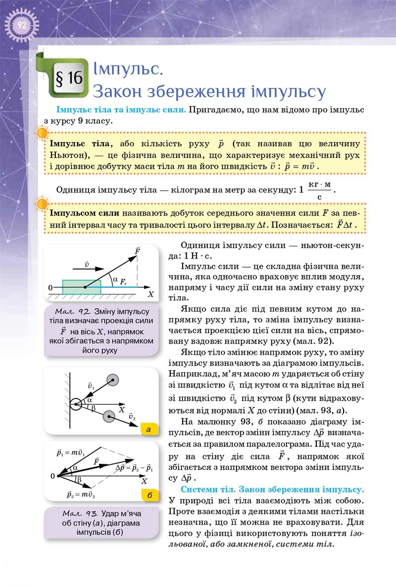 Сторінка 92 - Підручник Фізика 10 клас Т. М. Засєкіна, Д. О. Засєкін 2018 - Профільний рівень