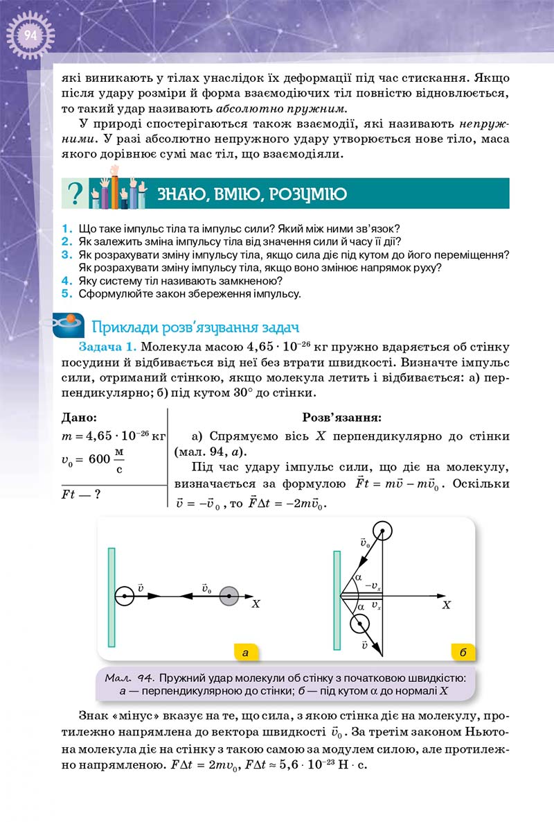 Сторінка 94 - Підручник Фізика 10 клас Т. М. Засєкіна, Д. О. Засєкін 2018 - Профільний рівень