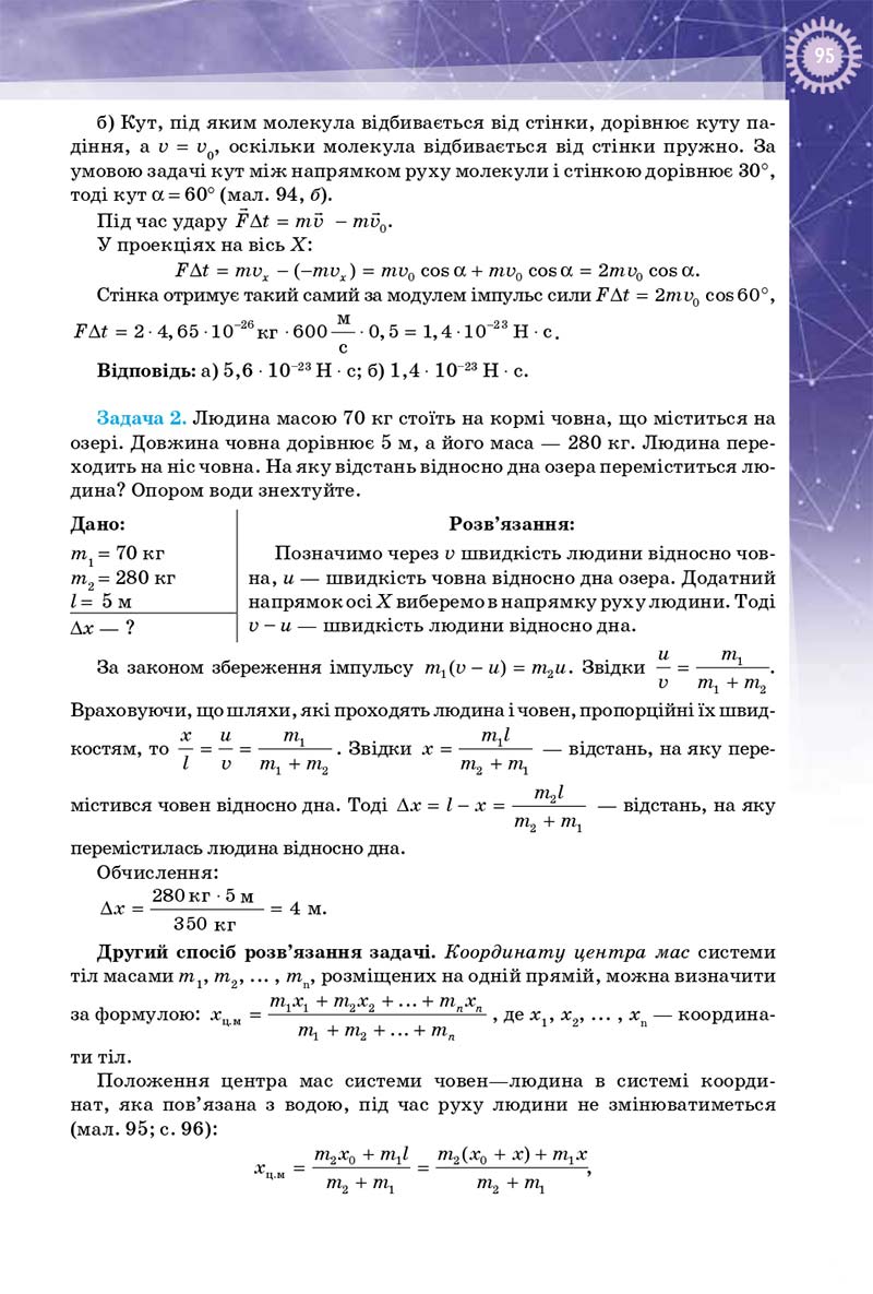 Сторінка 95 - Підручник Фізика 10 клас Т. М. Засєкіна, Д. О. Засєкін 2018 - Профільний рівень