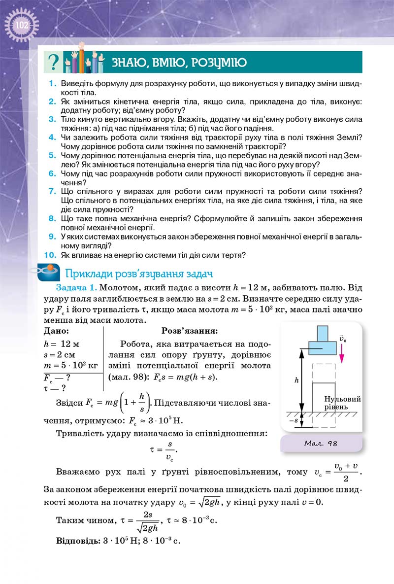 Сторінка 102 - Підручник Фізика 10 клас Т. М. Засєкіна, Д. О. Засєкін 2018 - Профільний рівень