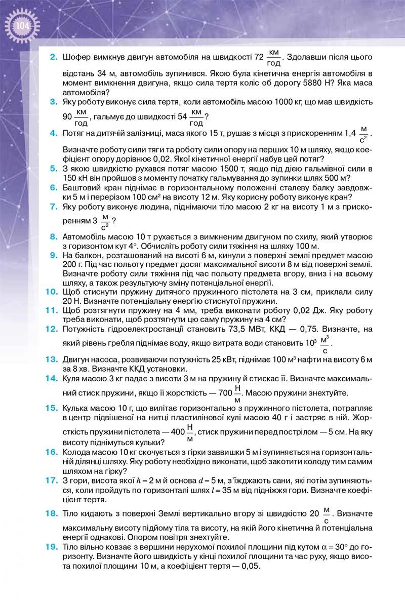 Сторінка 104 - Підручник Фізика 10 клас Т. М. Засєкіна, Д. О. Засєкін 2018 - Профільний рівень