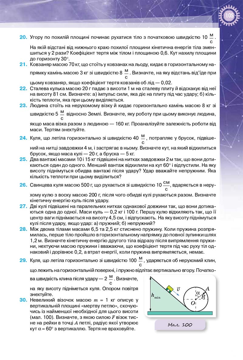 Сторінка 105 - Підручник Фізика 10 клас Т. М. Засєкіна, Д. О. Засєкін 2018 - Профільний рівень