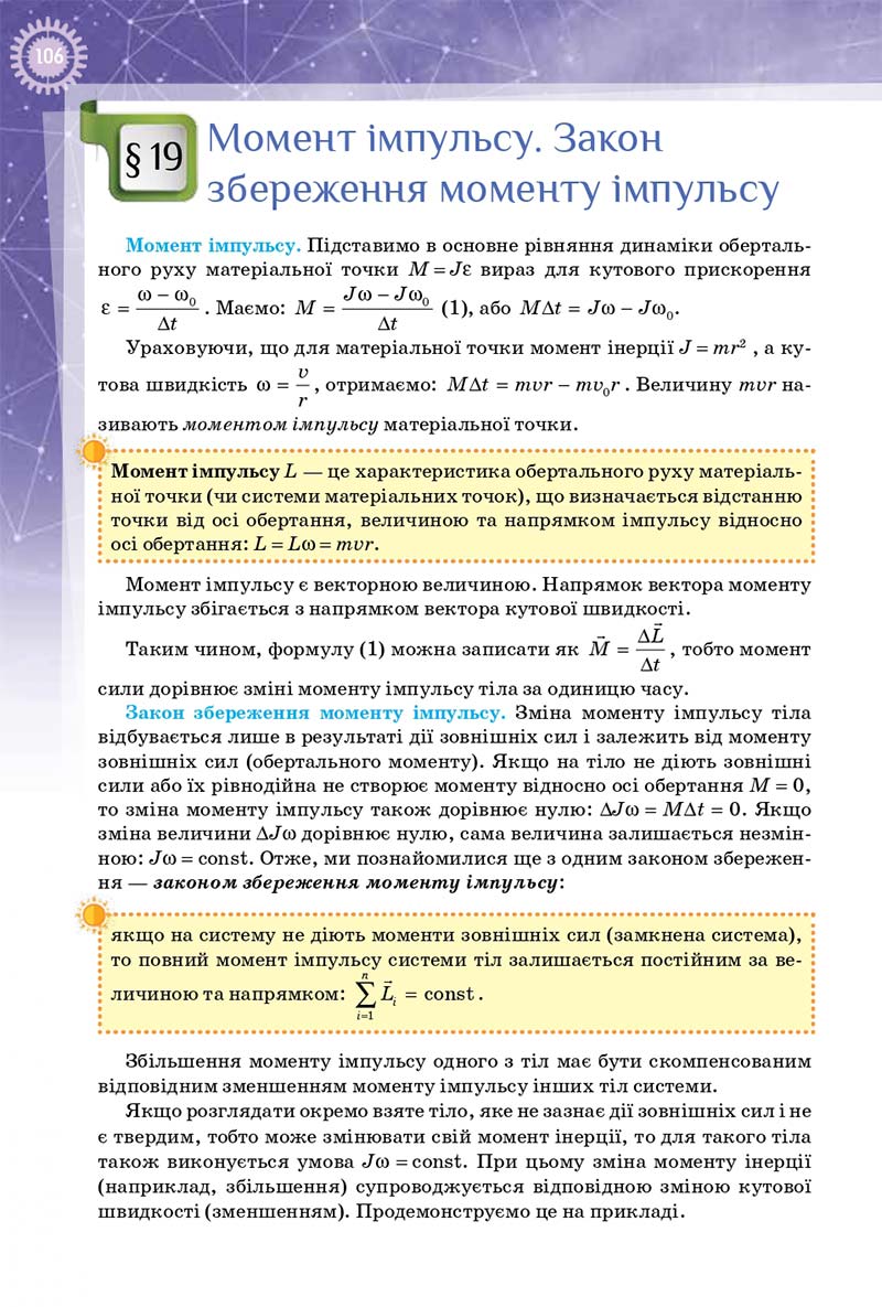 Сторінка 106 - Підручник Фізика 10 клас Т. М. Засєкіна, Д. О. Засєкін 2018 - Профільний рівень