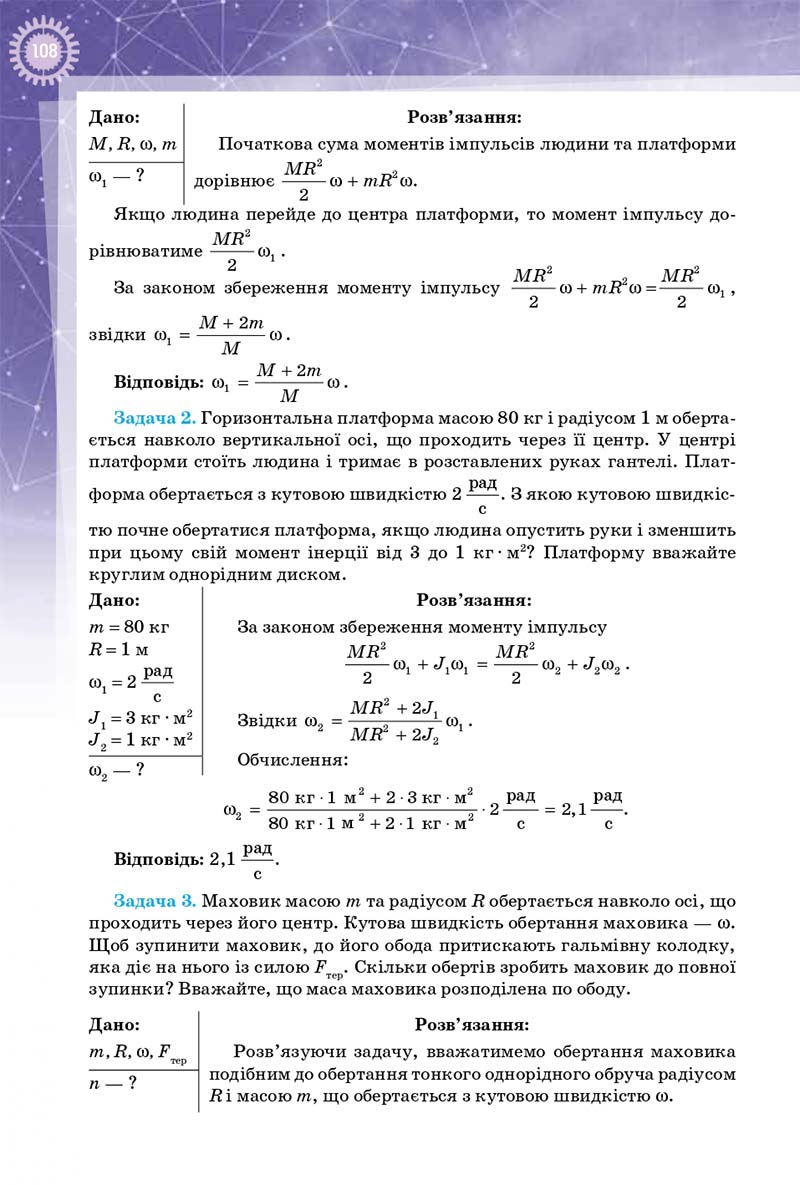 Сторінка 108 - Підручник Фізика 10 клас Т. М. Засєкіна, Д. О. Засєкін 2018 - Профільний рівень