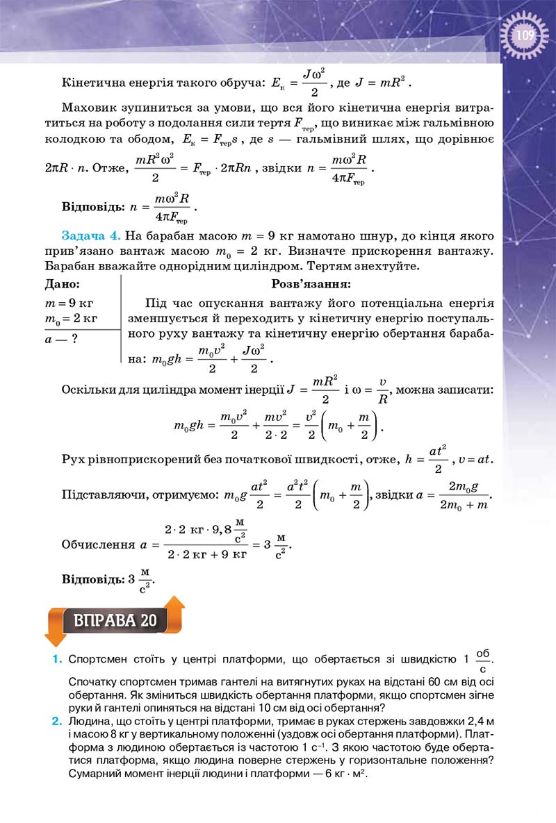 Сторінка 109 - Підручник Фізика 10 клас Т. М. Засєкіна, Д. О. Засєкін 2018 - Профільний рівень